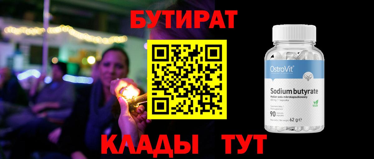 Кыштым  БУТИРАТ оксибутират  Вход с VPN 