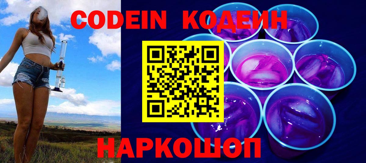 Кодеин Purple Drank  Кодеин Purple Drank  Кыштым  Вход с VPN 